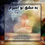 دانلود آهنگ وحید نامدار به نام به عشق تو اسیرم